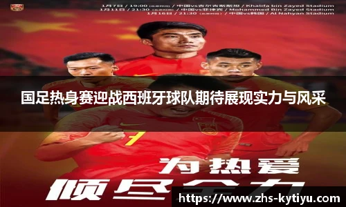 国足热身赛迎战西班牙球队期待展现实力与风采