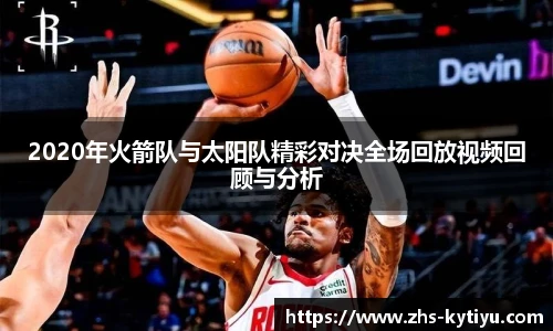 2020年火箭队与太阳队精彩对决全场回放视频回顾与分析