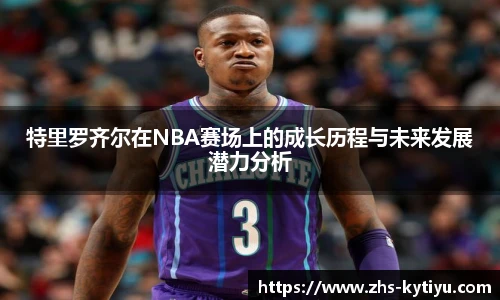 特里罗齐尔在NBA赛场上的成长历程与未来发展潜力分析
