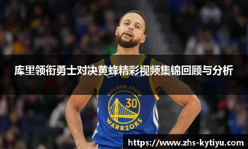 库里领衔勇士对决黄蜂精彩视频集锦回顾与分析