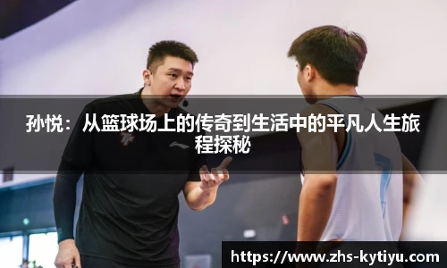 孙悦:从篮球场上的传奇到生活中的平凡人生旅程探秘