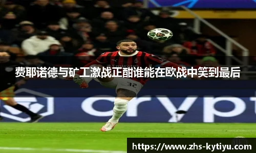 费耶诺德与矿工激战正酣谁能在欧战中笑到最后