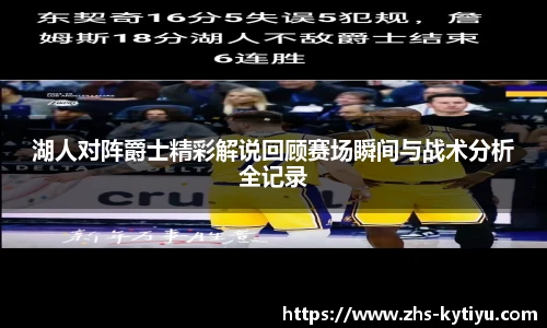 湖人对阵爵士精彩解说回顾赛场瞬间与战术分析全记录