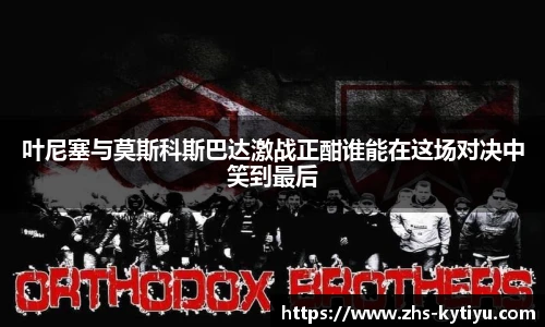 叶尼塞与莫斯科斯巴达激战正酣谁能在这场对决中笑到最后