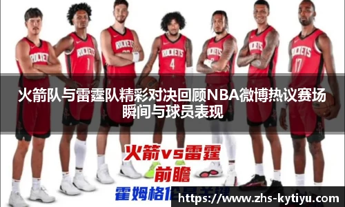 火箭队与雷霆队精彩对决回顾NBA微博热议赛场瞬间与球员表现