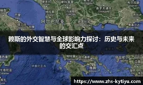 赖斯的外交智慧与全球影响力探讨：历史与未来的交汇点
