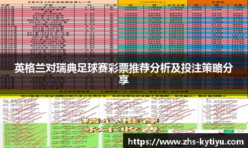 英格兰对瑞典足球赛彩票推荐分析及投注策略分享