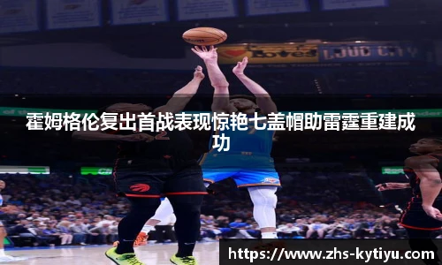 霍姆格伦复出首战表现惊艳七盖帽助雷霆重建成功