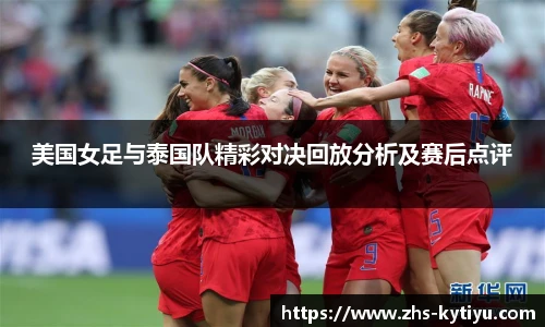 美国女足与泰国队精彩对决回放分析及赛后点评
