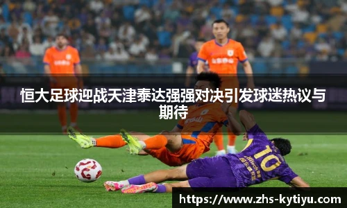 恒大足球迎战天津泰达强强对决引发球迷热议与期待