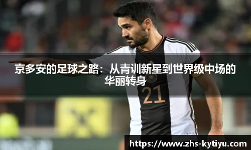 京多安的足球之路：从青训新星到世界级中场的华丽转身