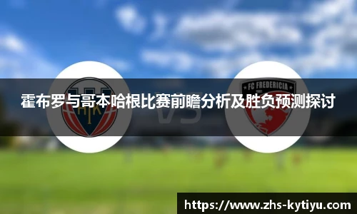 霍布罗与哥本哈根比赛前瞻分析及胜负预测探讨