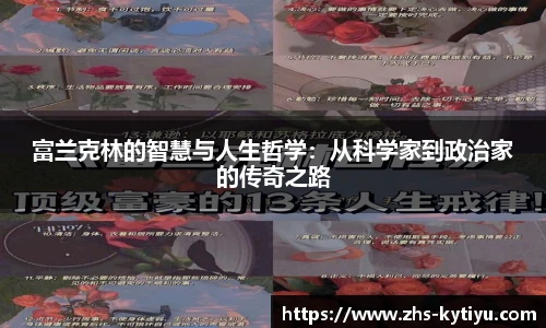 富兰克林的智慧与人生哲学：从科学家到政治家的传奇之路