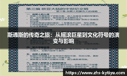 斯通斯的传奇之旅:从摇滚巨星到文化符号的演变与影响