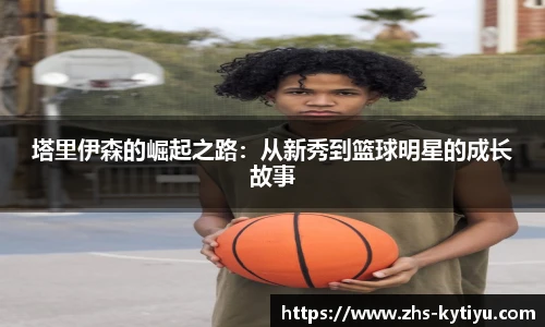 塔里伊森的崛起之路：从新秀到篮球明星的成长故事