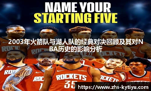 2003年火箭队与湖人队的经典对决回顾及其对NBA历史的影响分析